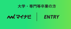 エントリー｜大学・専門等卒業の方