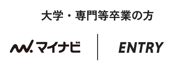 エントリー｜大学・専門等卒業の方