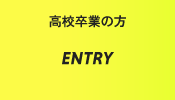 エントリー｜高校卒業の方