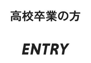 エントリー｜高校卒業の方