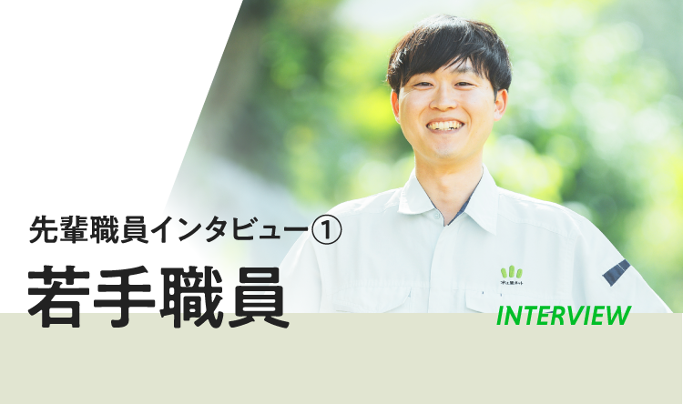 若手職員インタビュー