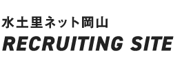 水土里ネット岡山 RECRUITING SITE