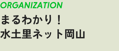 ORGANIZATION　まるわかり！　水土里ネット岡山