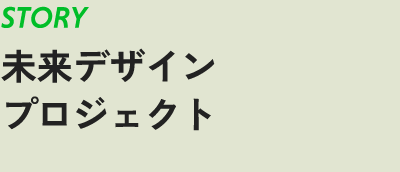 STORY　未来デザインプロジェクト