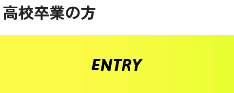 エントリー｜高校卒業の方