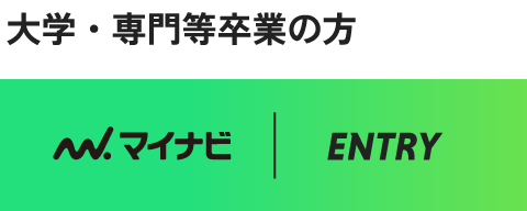 エントリー｜大学・専門等卒業の方