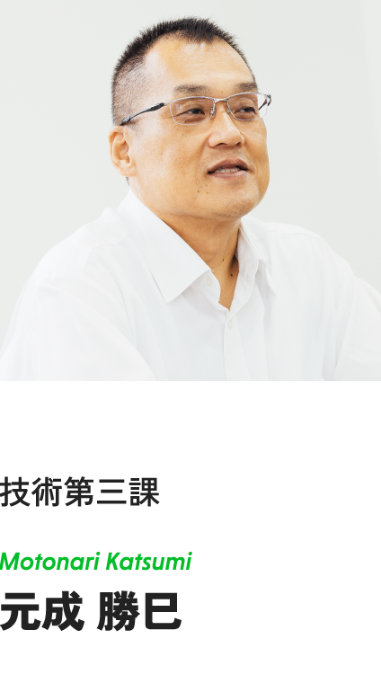 技術第三課　元成 勝巳